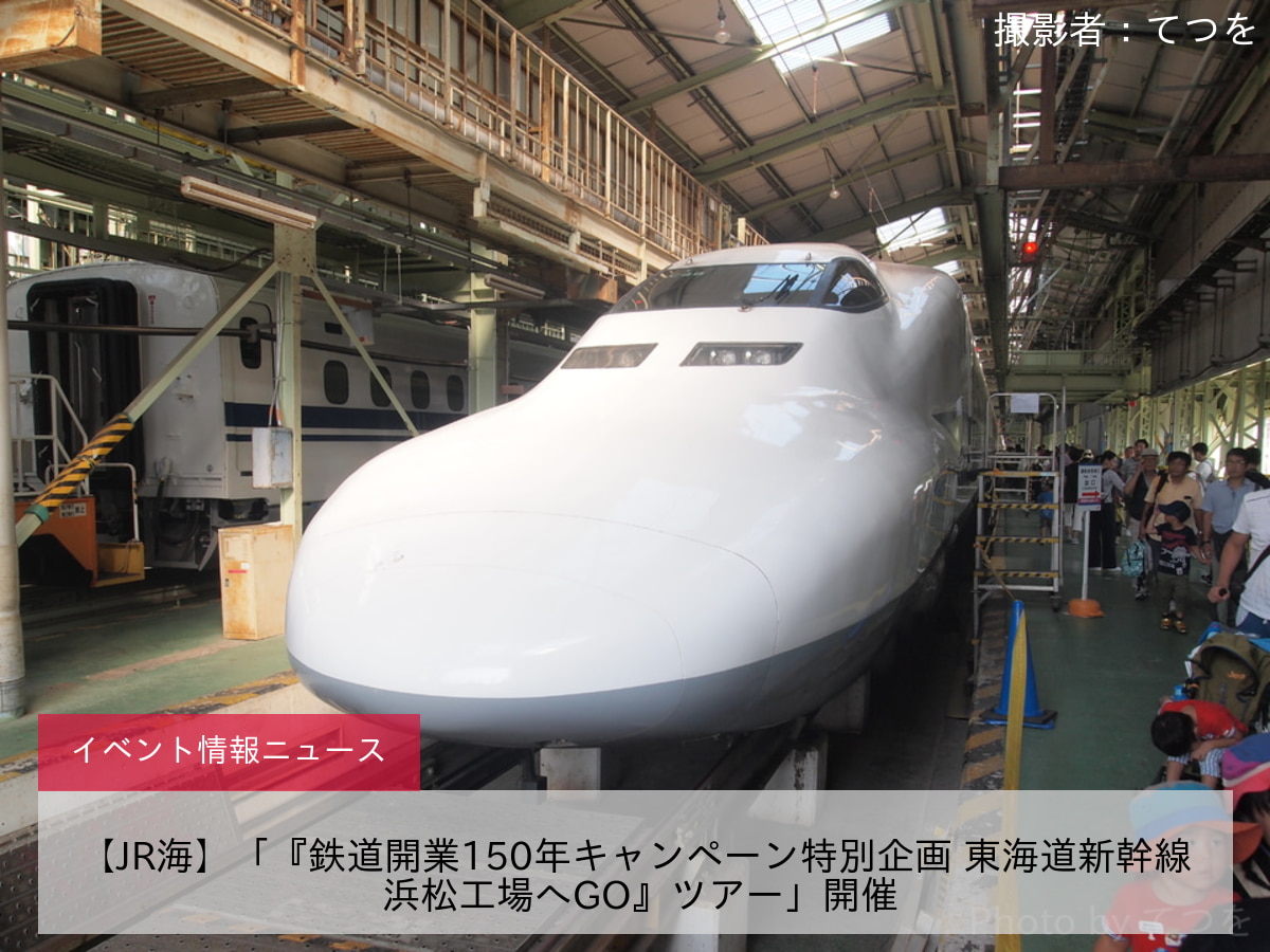 【JR海】「『鉄道開業150年キャンペーン特別企画 東海道新幹線 浜松工場へGO』ツアー」開催