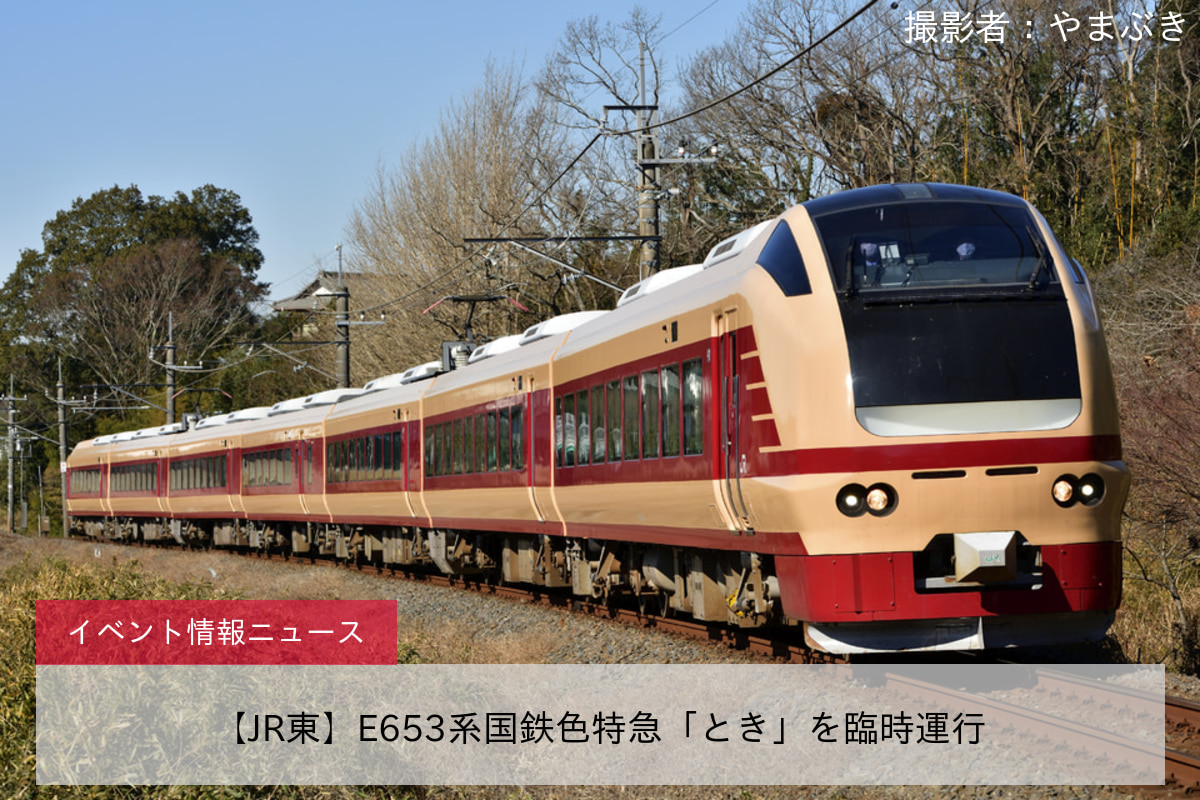 鉄道イベント情報>【JR東】E653系国鉄色特急「とき」を臨時運行 |2nd-train