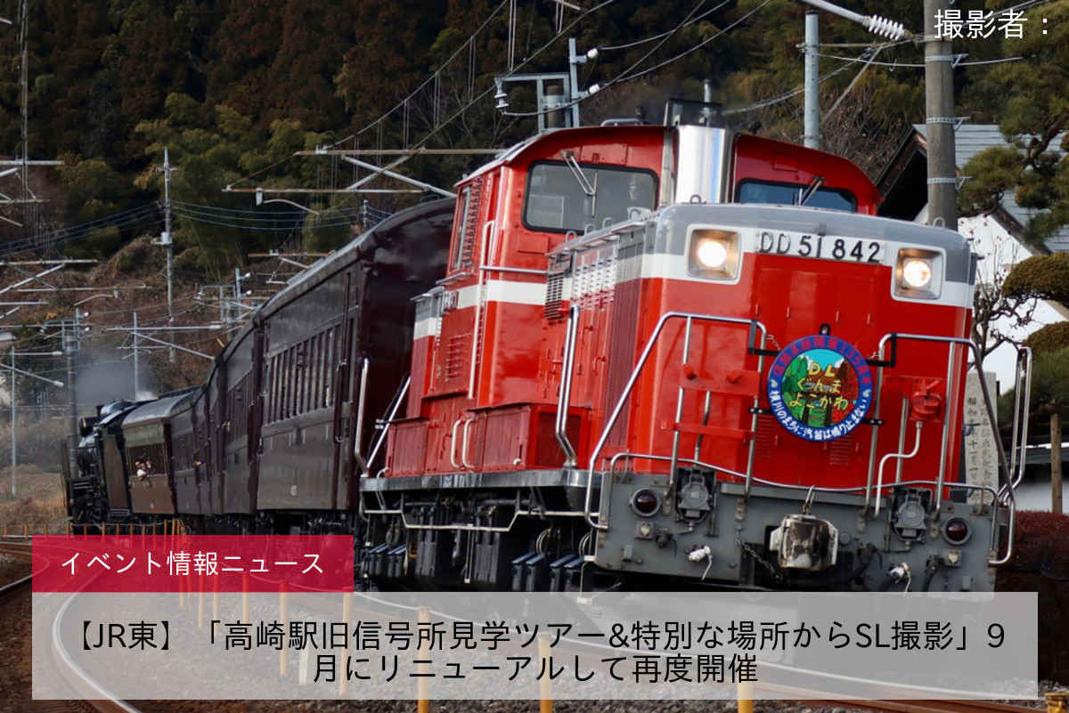 【JR東】「高崎駅旧信号所見学ツアー&特別な場所からSL撮影」9月にリニューアルして再度開催