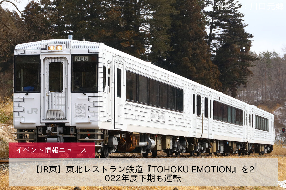 鉄道イベント情報>【JR東】東北レストラン鉄道『TOHOKU EMOTION』を2022年度下期も運転 |2nd-train