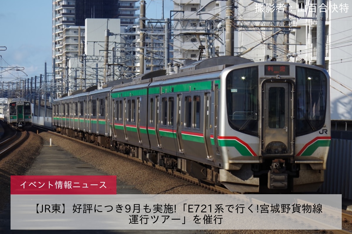 【JR東】好評につき9月も実施!「E721系で行く!宮城野貨物線運行ツアー」を催行