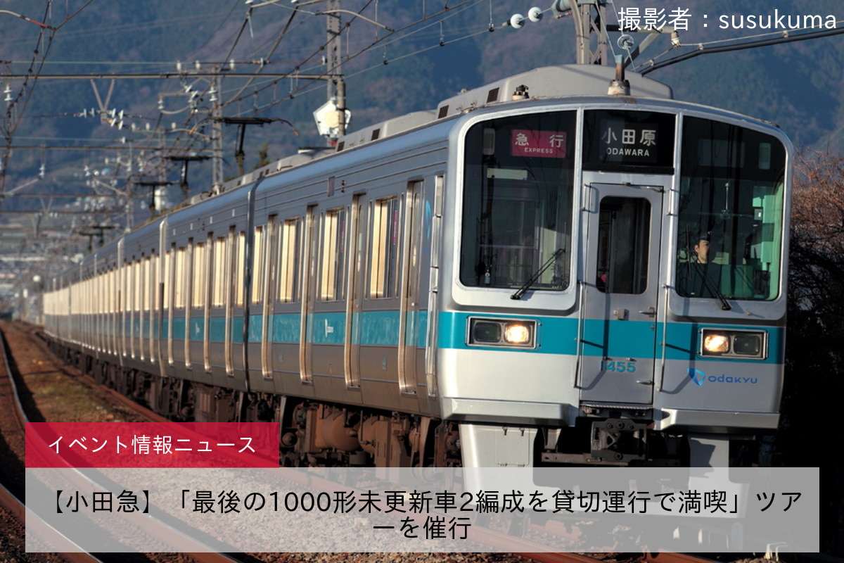 【小田急】「最後の1000形未更新車2編成を貸切運行で満喫」ツアーを催行