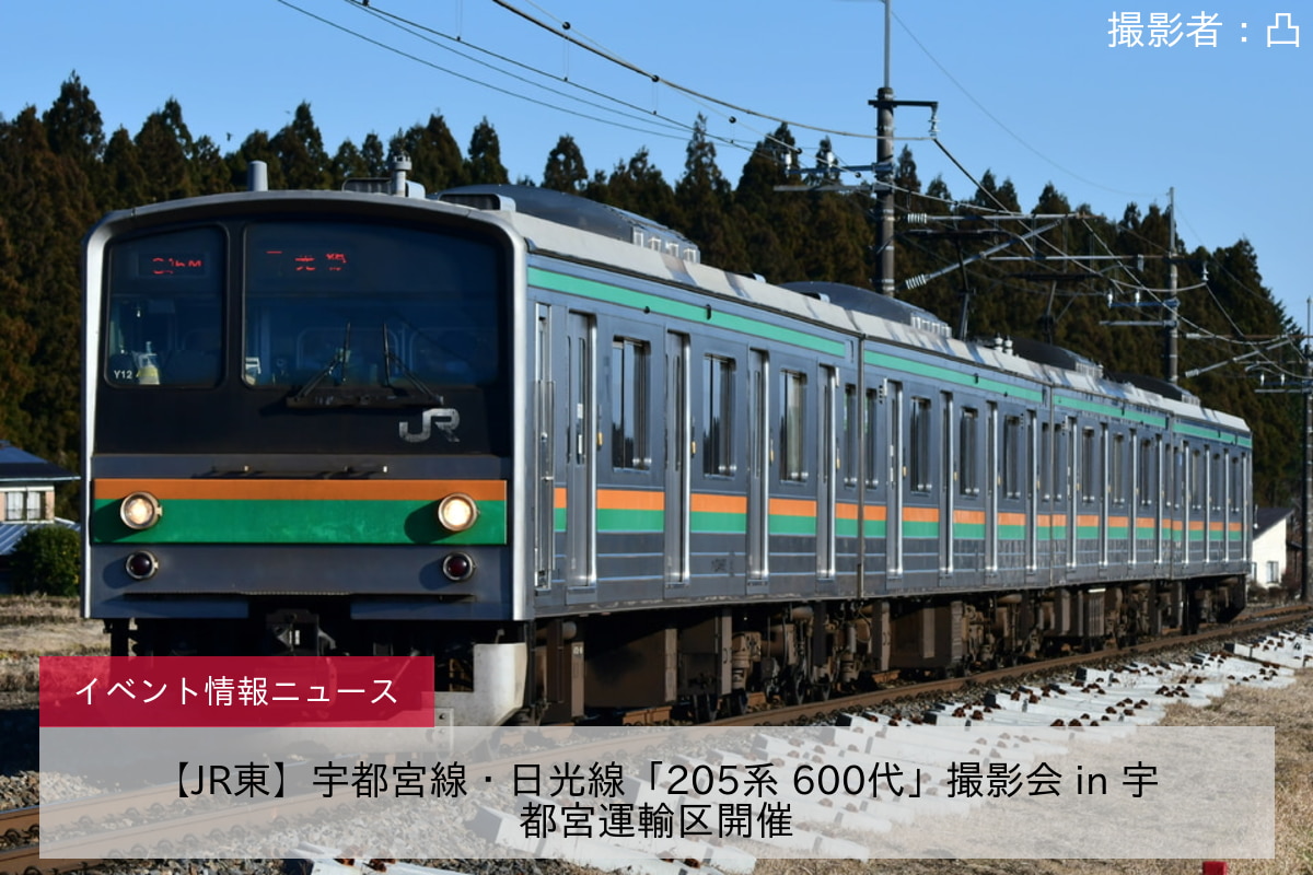 【JR東】宇都宮線・日光線「205系 600代」撮影会 in 宇都宮運輸区開催