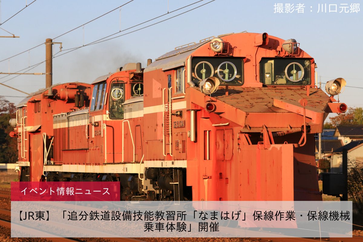 【JR東】「追分鉄道設備技能教習所「なまはげ」保線作業・保線機械乗車体験」開催