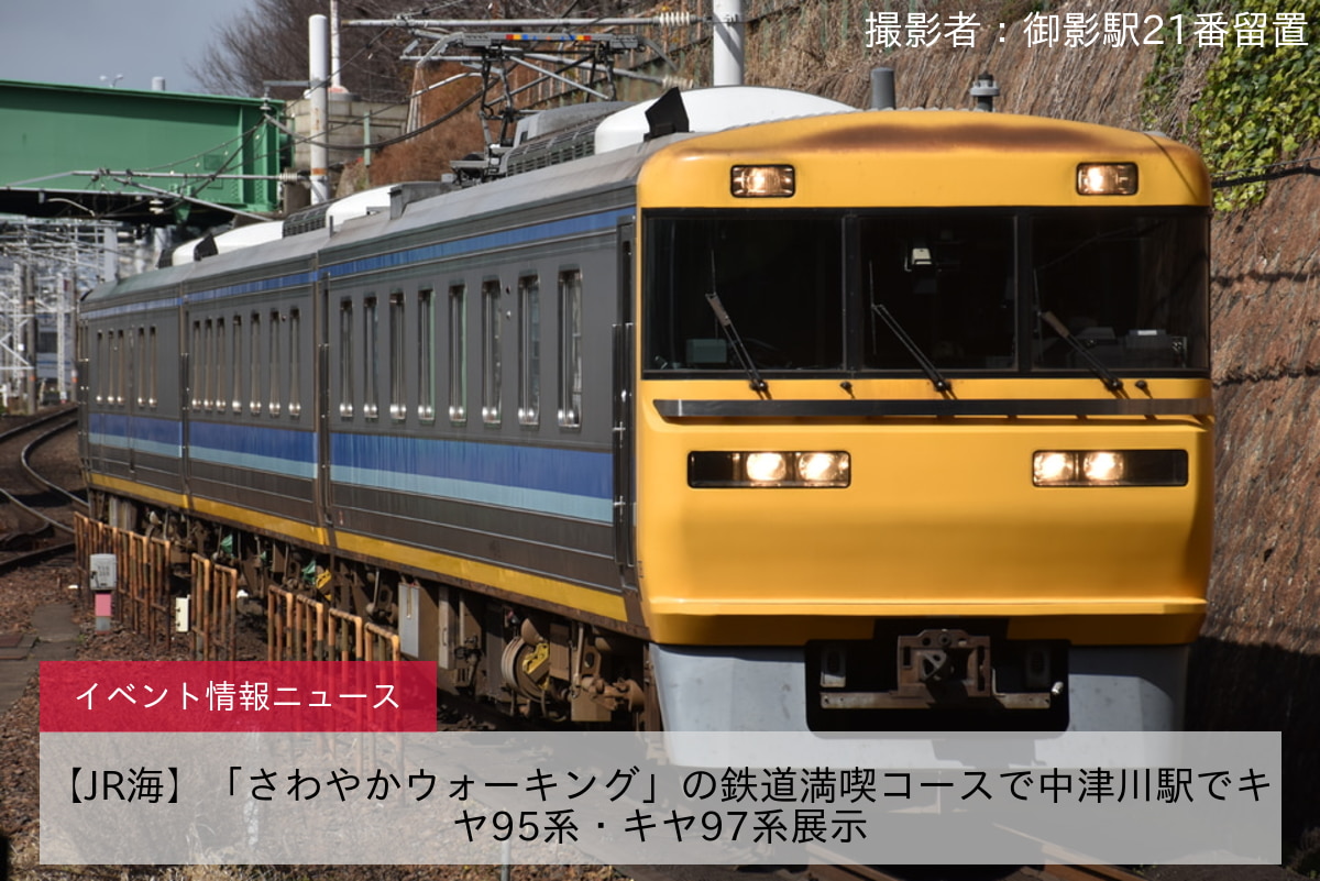 【JR海】「さわやかウォーキング」の鉄道満喫コースで中津川駅でキヤ95系・キヤ97系展示