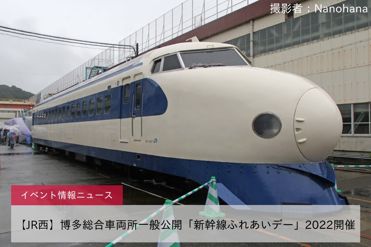 【JR西】博多総合車両所一般公開「新幹線ふれあいデー」2022開催