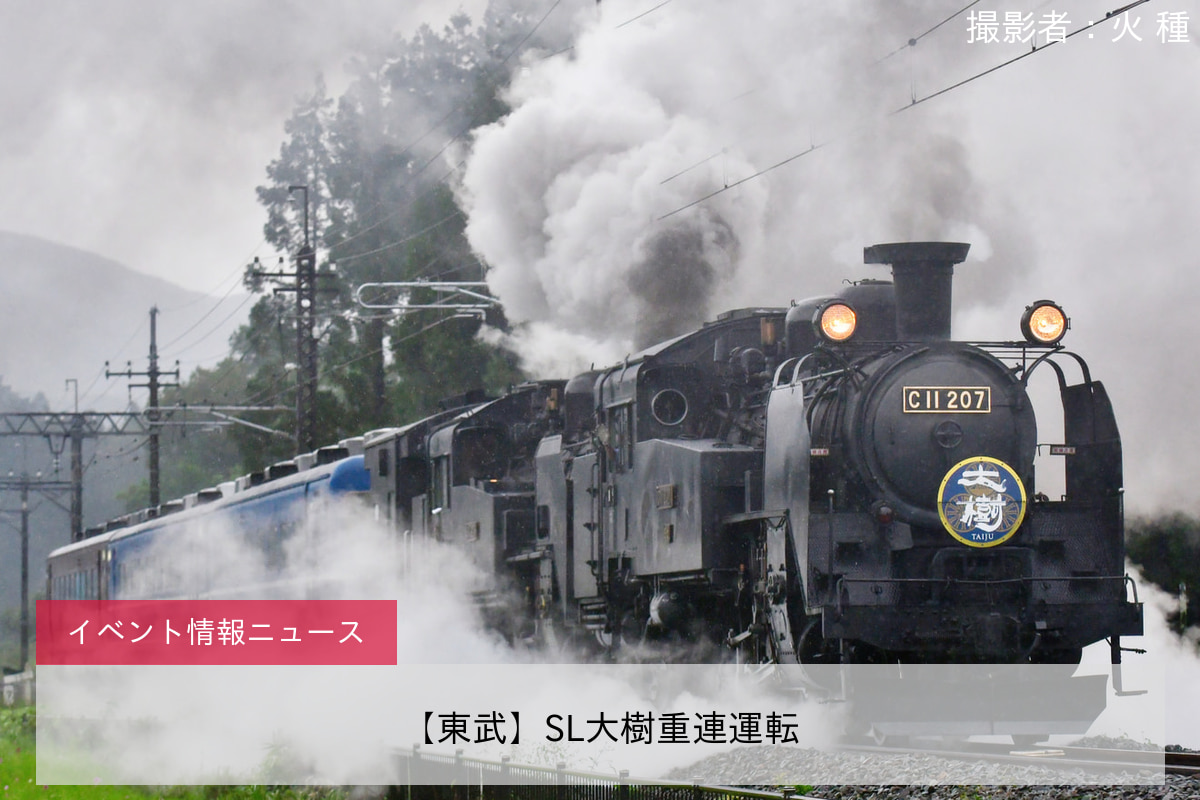 【東武】SL大樹重連運転