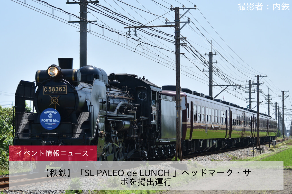 【秩鉄】「SL PALEO de LUNCH 」ヘッドマーク・サボを掲出運行