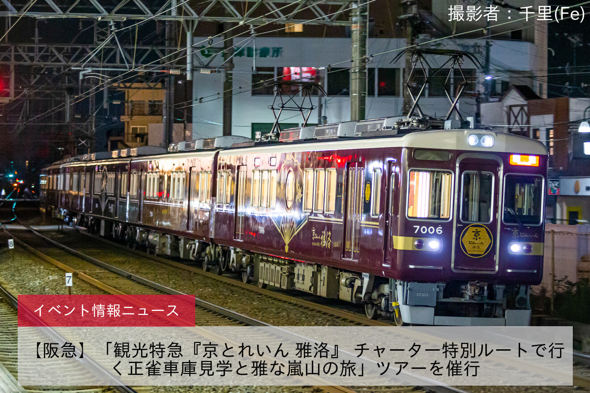 【阪急】「観光特急『京とれいん 雅洛』 チャーター特別ルートで行く正雀車庫見学と雅な嵐山の旅」ツアーを催行