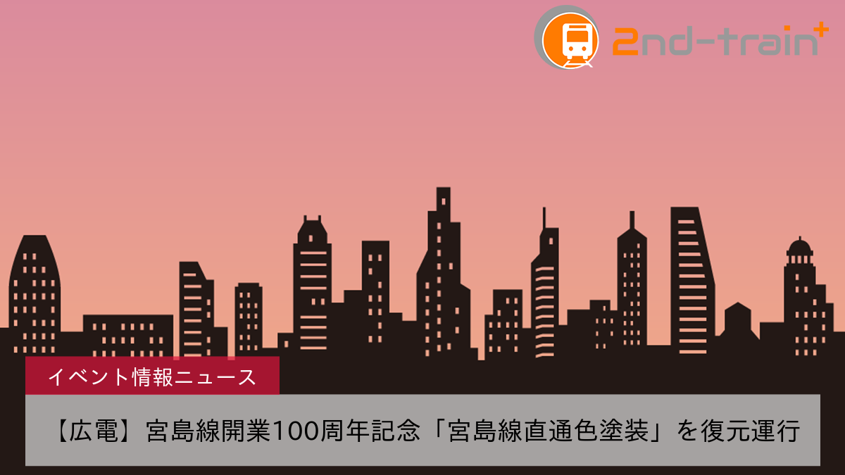 【広電】宮島線開業100周年記念「宮島線直通色塗装」を復元運行