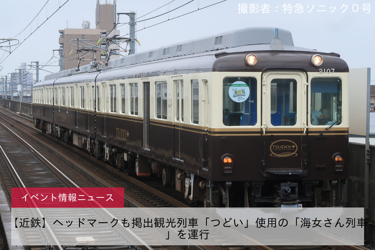 【近鉄】ヘッドマークも掲出観光列車「つどい」使用の「海女さん列車」を運行