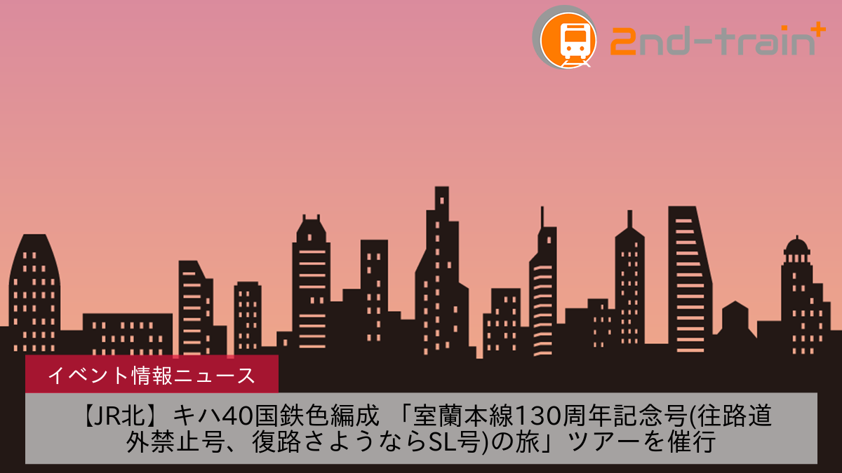 【JR北】キハ40国鉄色編成 「室蘭本線130周年記念号(往路道外禁止号、復路さようならSL号)の旅」ツアーを催行