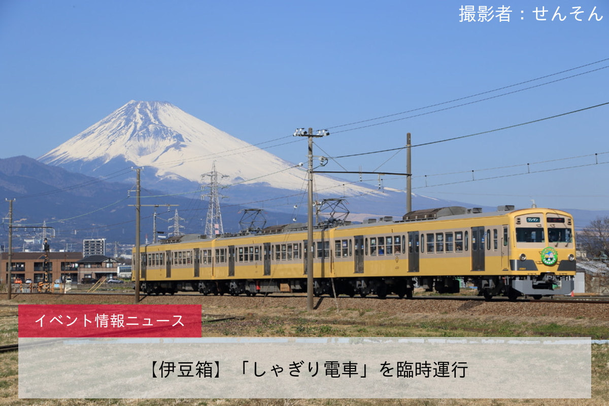 【伊豆箱】「しゃぎり電車」を臨時運行