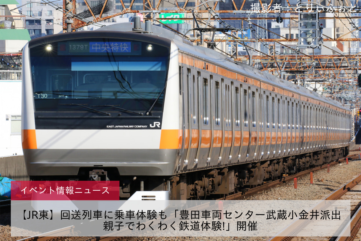 【JR東】回送列車に乗車体験も「豊田車両センター武蔵小金井派出 親子でわくわく鉄道体験!」開催