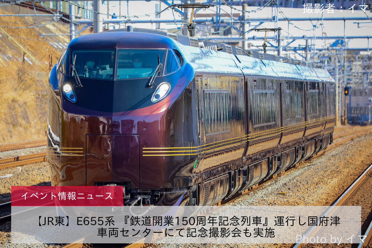 【JR東】E655系 『鉄道開業150周年記念列車』運行し国府津車両センターにて記念撮影会も実施