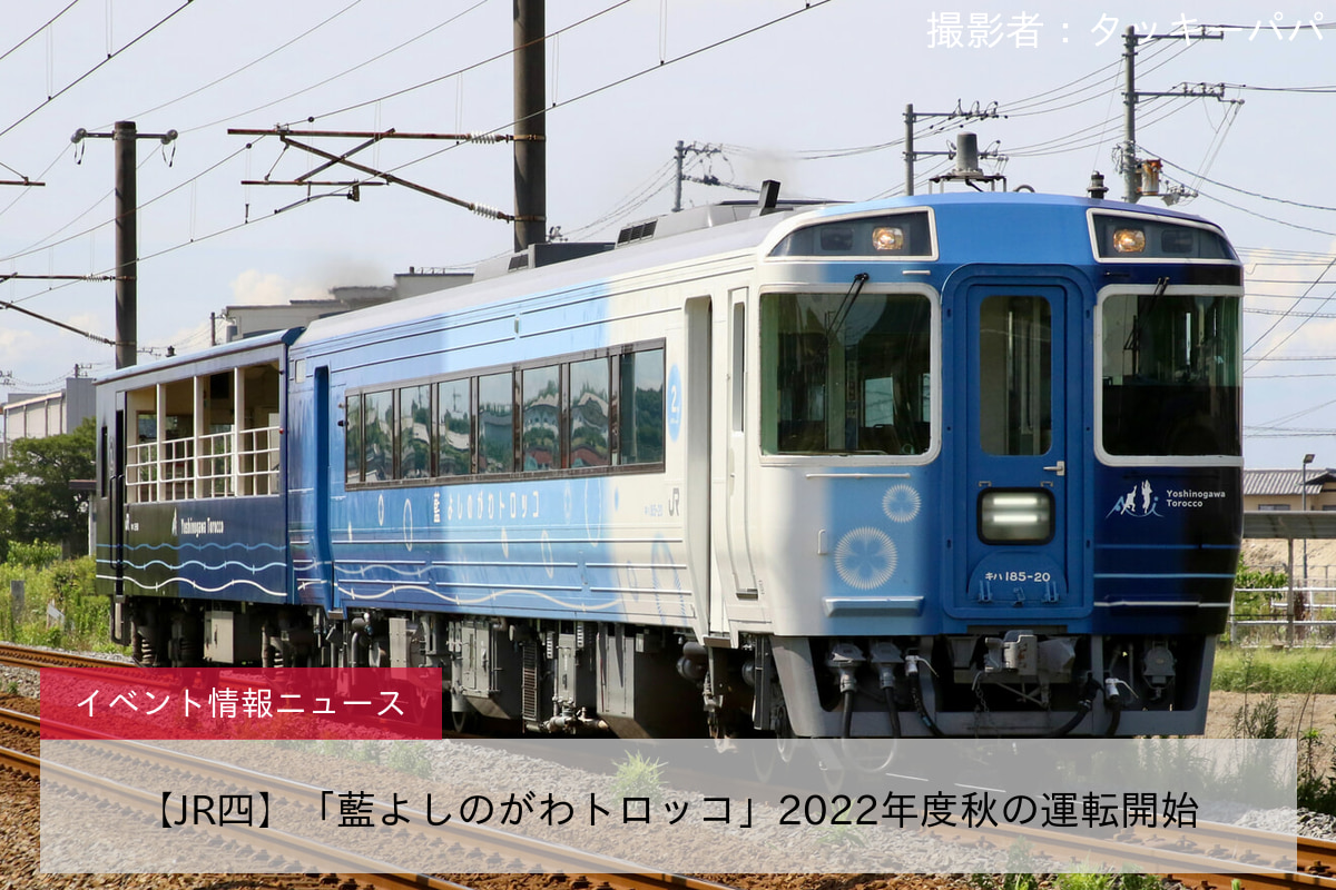 【JR四】「藍よしのがわトロッコ」2022年度秋の運転開始