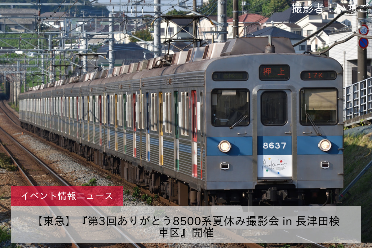 【東急】『第3回ありがとう8500系夏休み撮影会 in 長津田検車区』開催