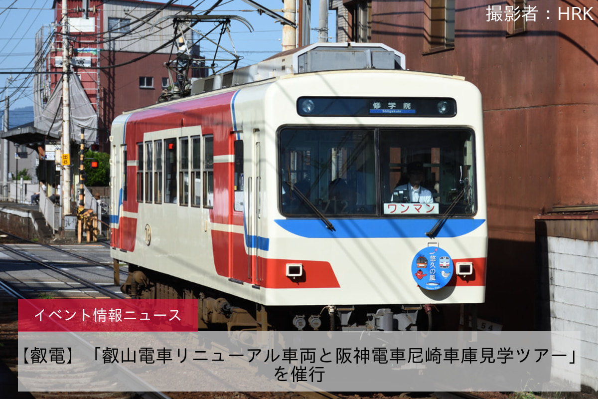 【叡電】「叡山電車リニューアル車両と阪神電車尼崎車庫見学ツアー」を催行