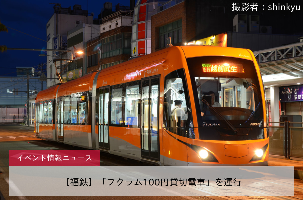 【福鉄】「フクラム100円貸切電車」を運行