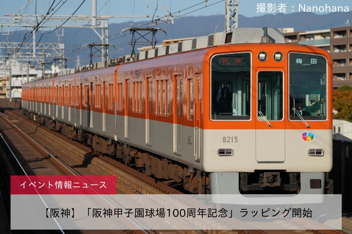 【阪神】「阪神甲子園球場100周年記念」ラッピング開始