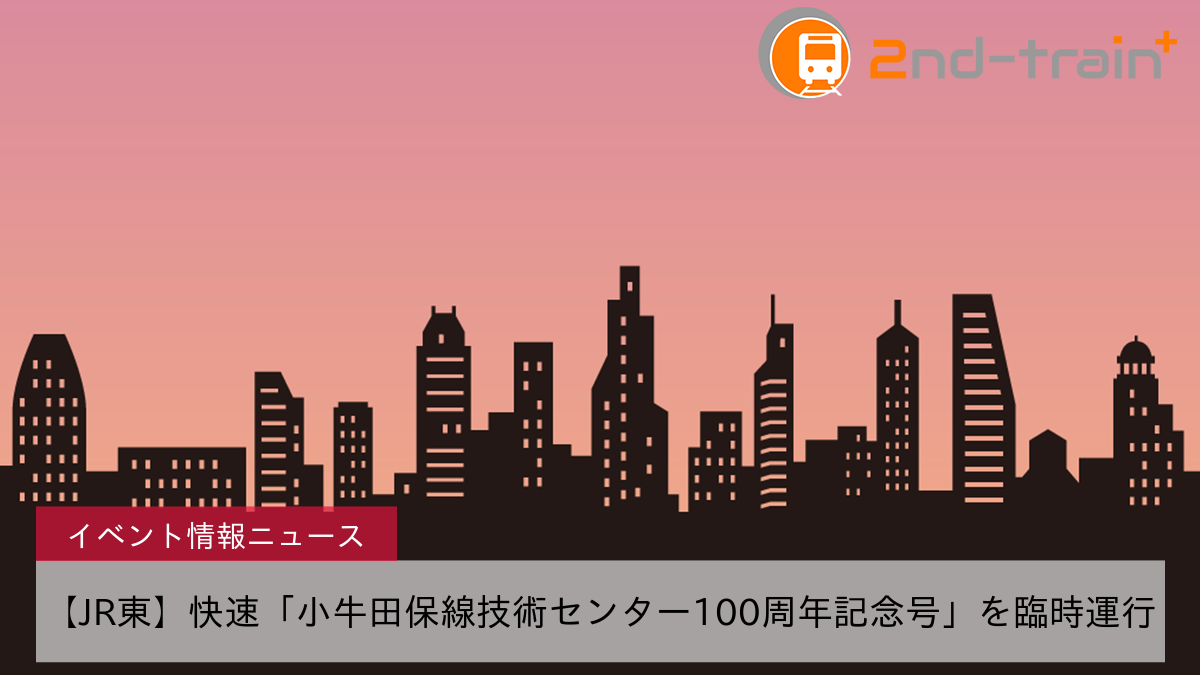 【JR東】快速「小牛田保線技術センター100周年記念号」を臨時運行