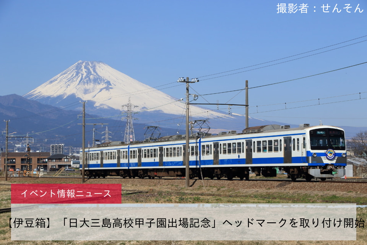 【伊豆箱】「日大三島高校甲子園出場記念」ヘッドマークを取り付け開始