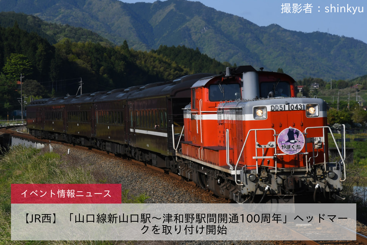 【JR西】「山口線新山口駅～津和野駅間開通100周年」ヘッドマークを取り付け開始