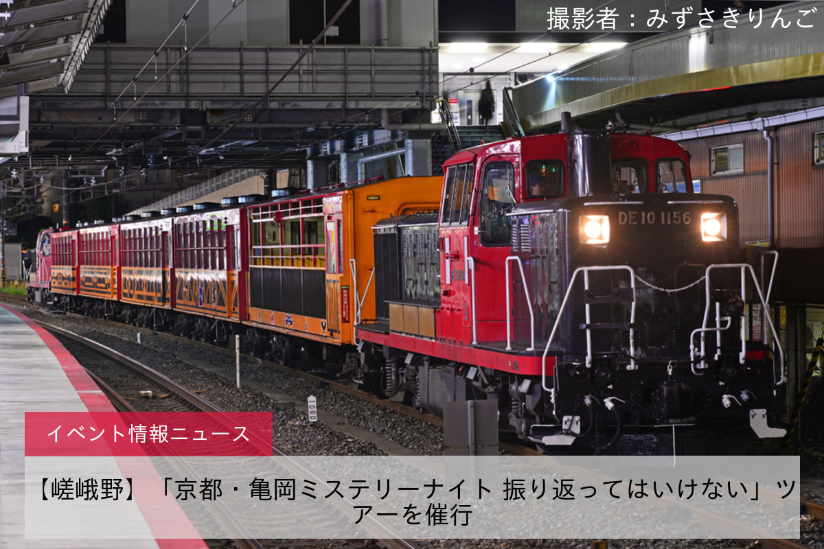 【嵯峨野】「京都・亀岡ミステリーナイト 振り返ってはいけない」ツアーを催行