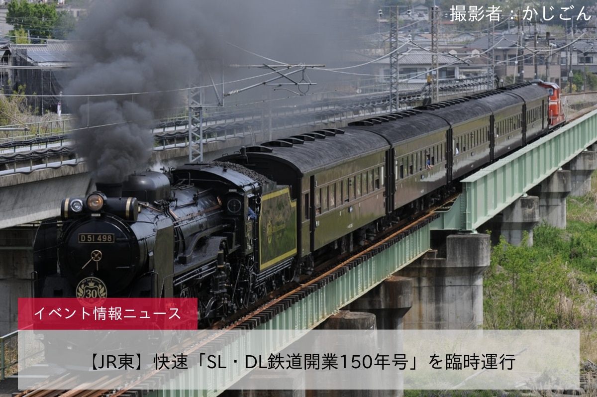 【JR東】快速「SL・DL鉄道開業150年号」を臨時運行