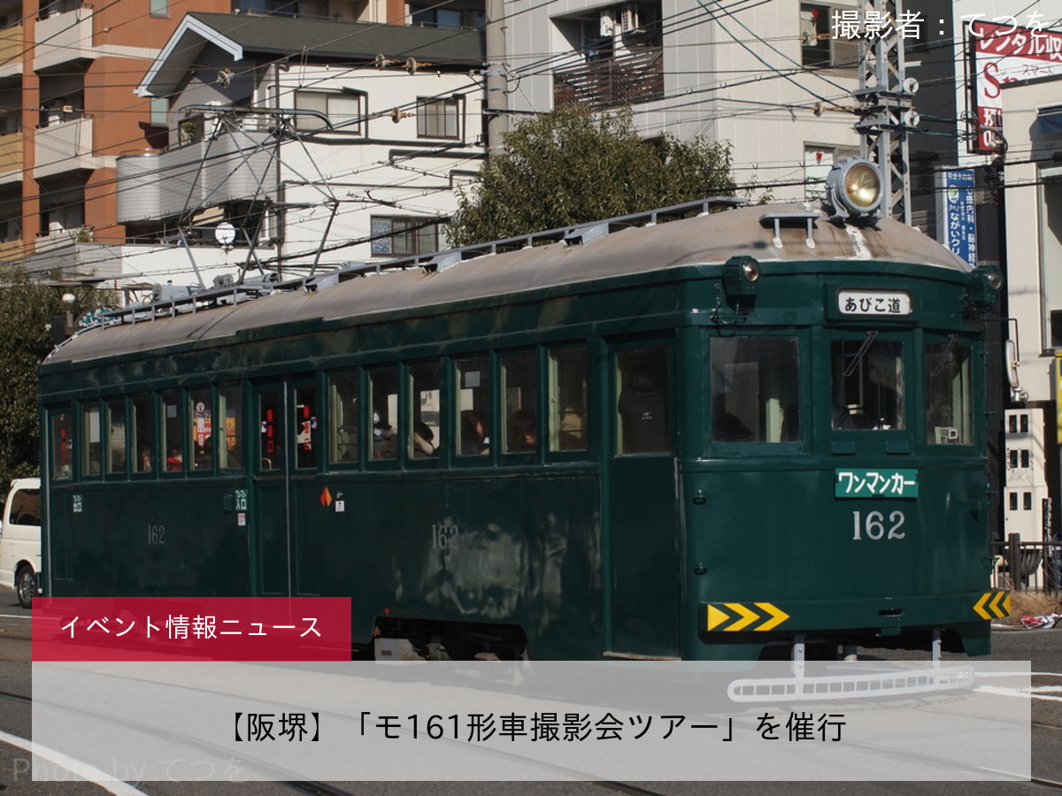 【阪堺】「モ161形車撮影会ツアー」を催行