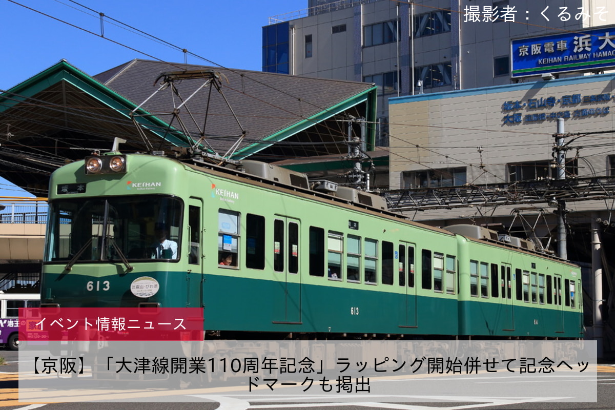 【京阪】「大津線開業110周年記念」ラッピング開始併せて記念ヘッドマークも掲出