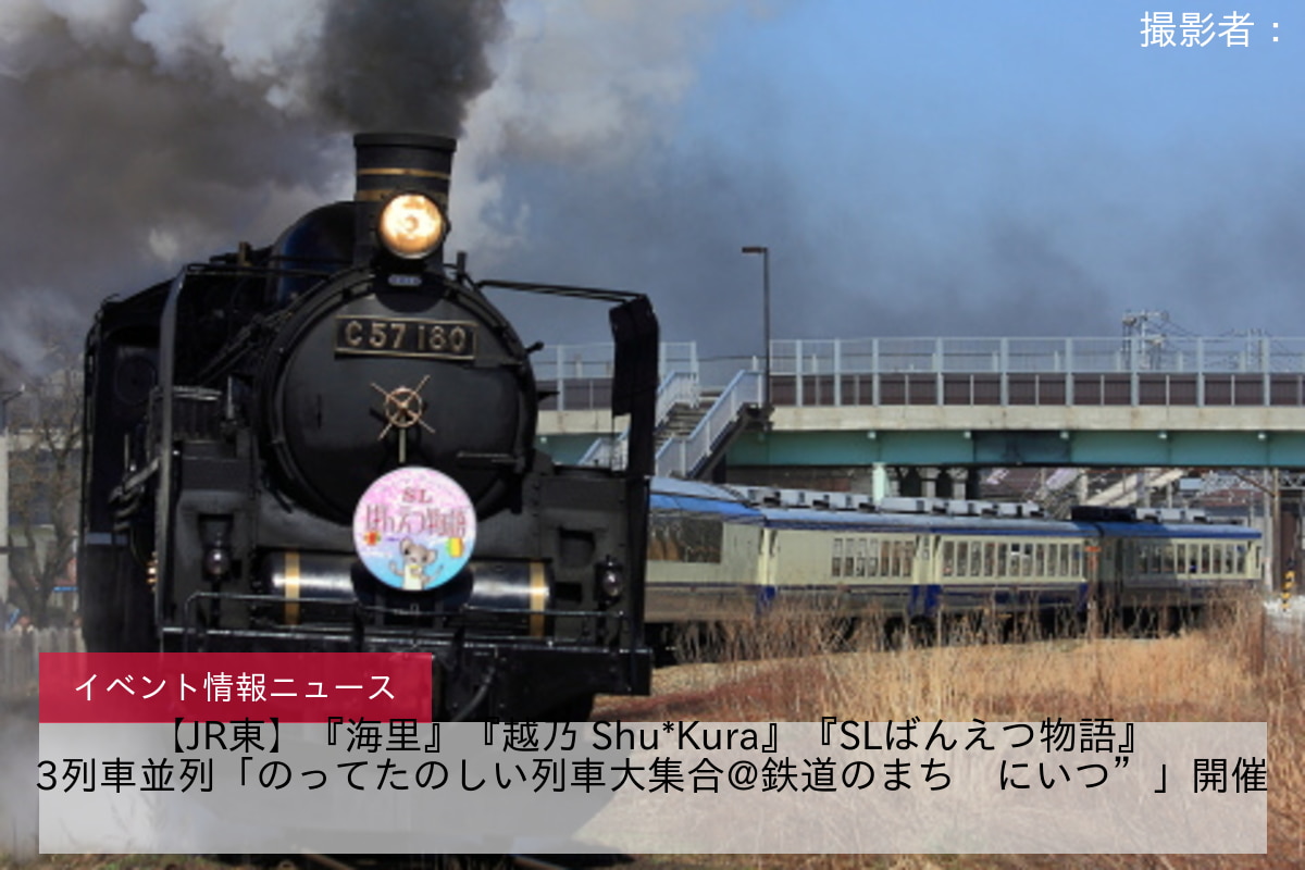 【JR東】『海里』『越乃 Shu*Kura』『SLばんえつ物語』3列車並列「のってたのしい列車大集合@鉄道のまち‟にいつ”」開催