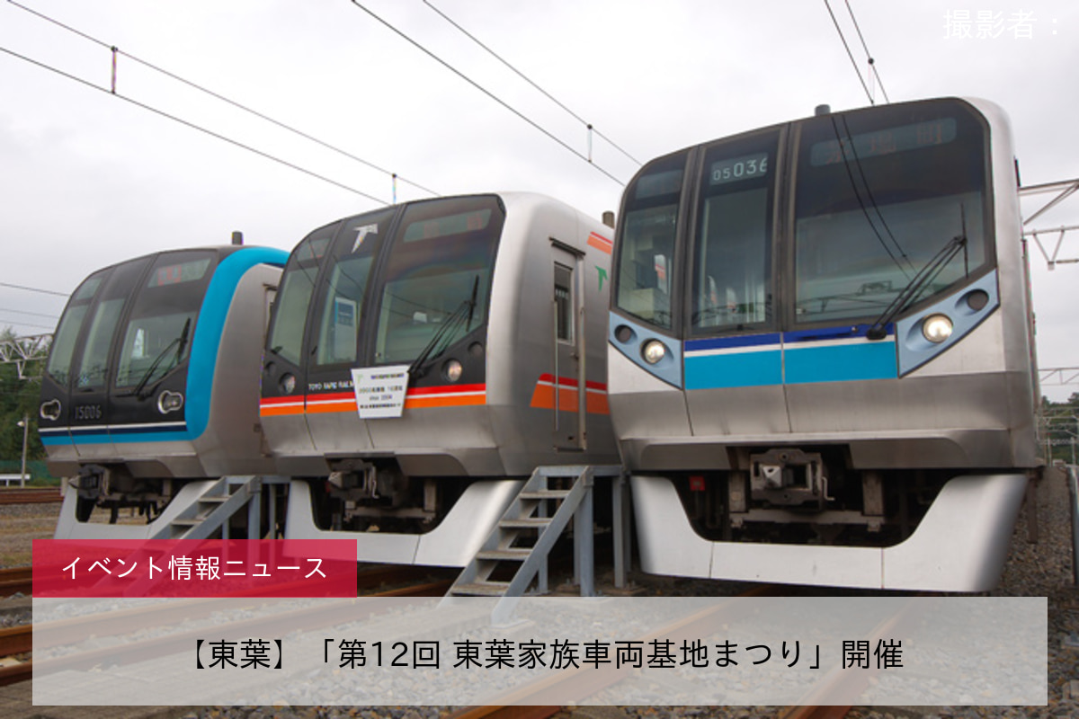 【東葉】「第12回 東葉家族車両基地まつり」開催