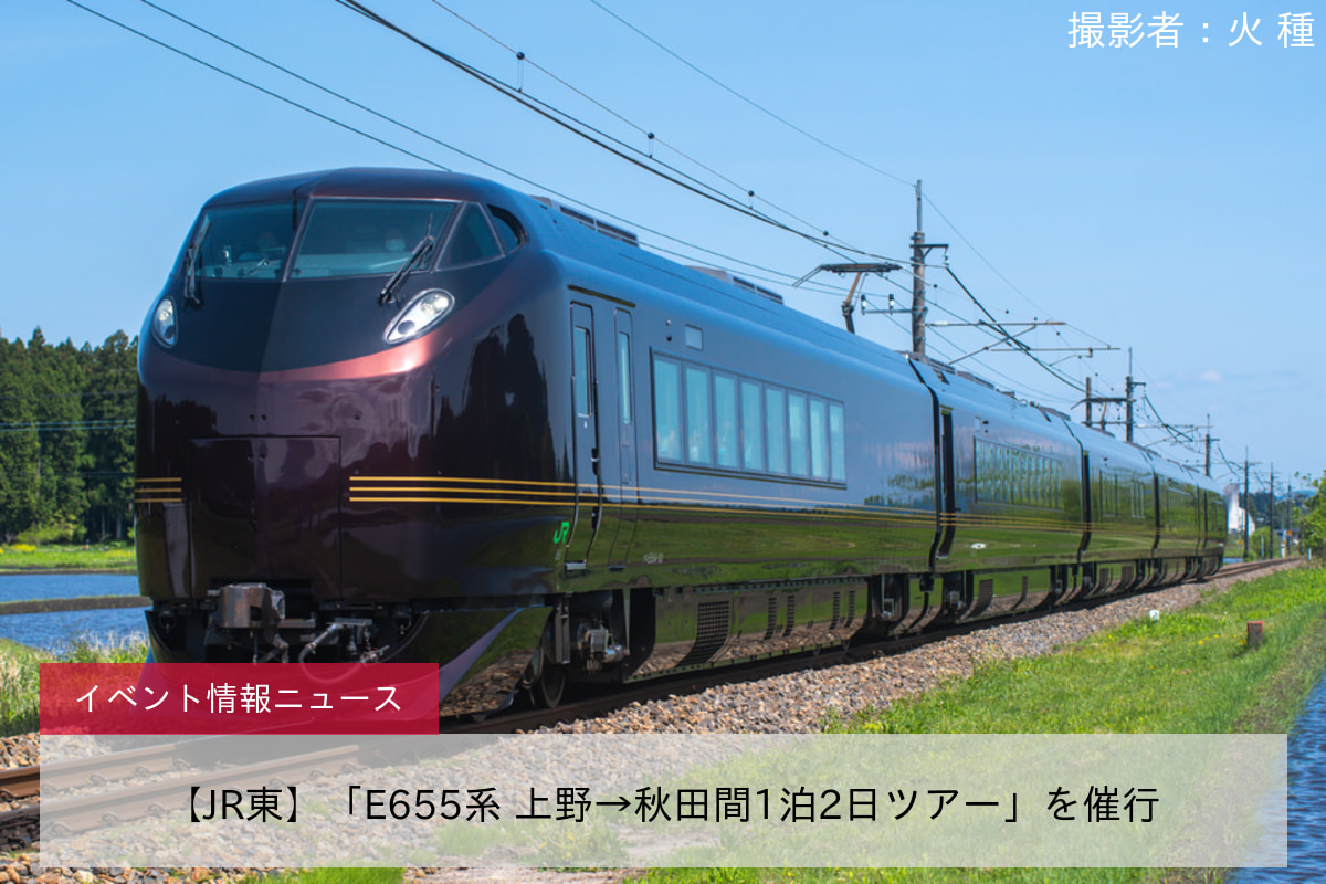 【JR東】「E655系 上野→秋田間1泊2日ツアー」を催行