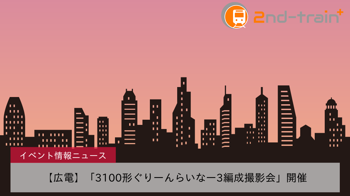 【広電】「3100形ぐりーんらいなー3編成撮影会」開催