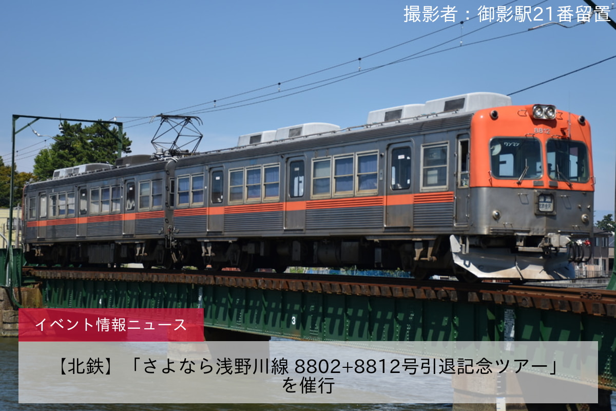 【北鉄】「さよなら浅野川線 8802+8812号引退記念ツアー」を催行