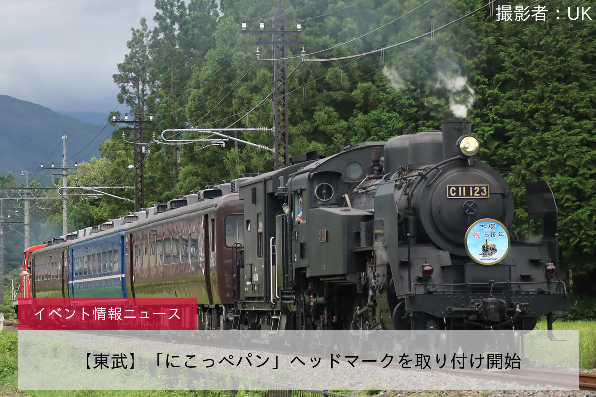 【東武】「にこっぺパン」ヘッドマークを取り付け開始