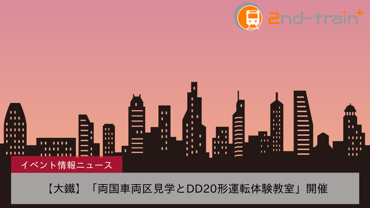 【大鐵】「両国車両区見学とDD20形運転体験教室」開催