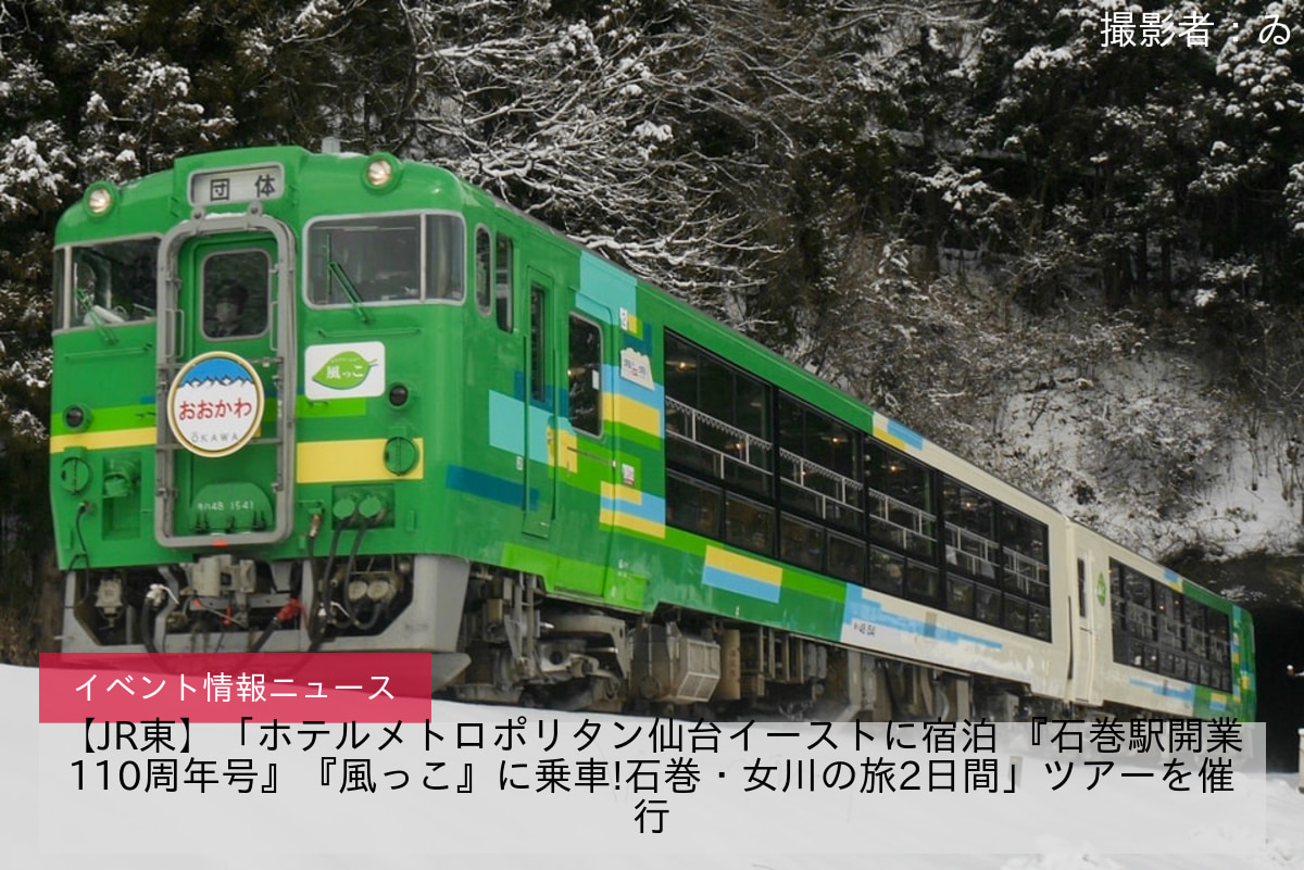 【JR東】「ホテルメトロポリタン仙台イーストに宿泊 『石巻駅開業110周年号』『風っこ』に乗車!石巻・女川の旅2日間」ツアーを催行