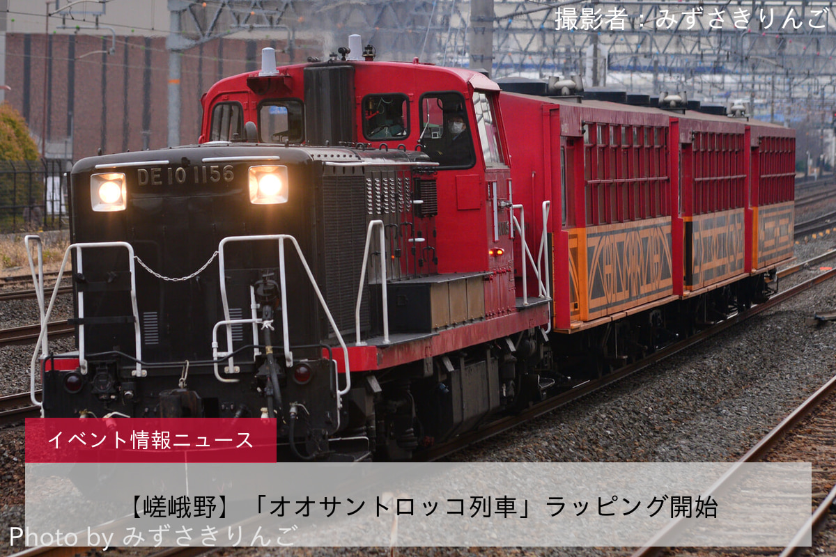 鉄道イベント情報>【嵯峨野】「オオサントロッコ列車」ラッピング開始