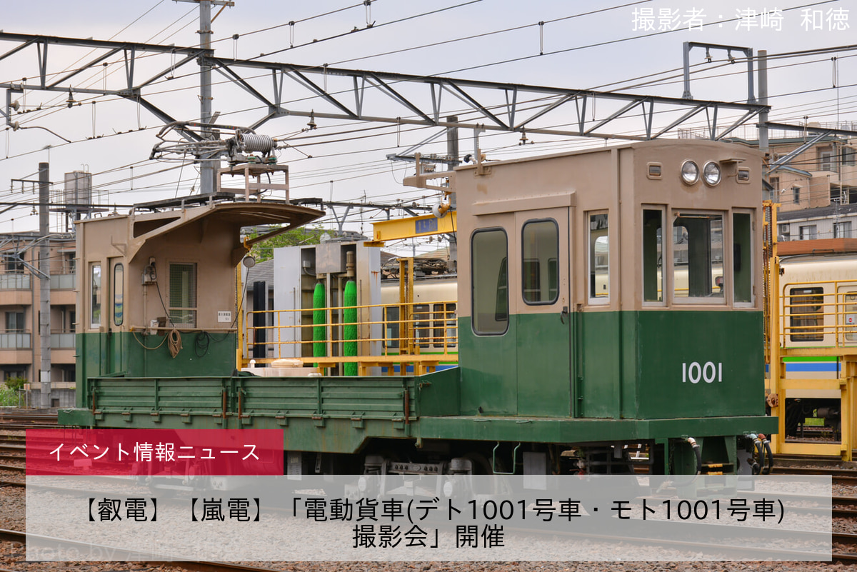 【叡電】【嵐電】「電動貨車(デト1001号車・モト1001号車)撮影会」開催