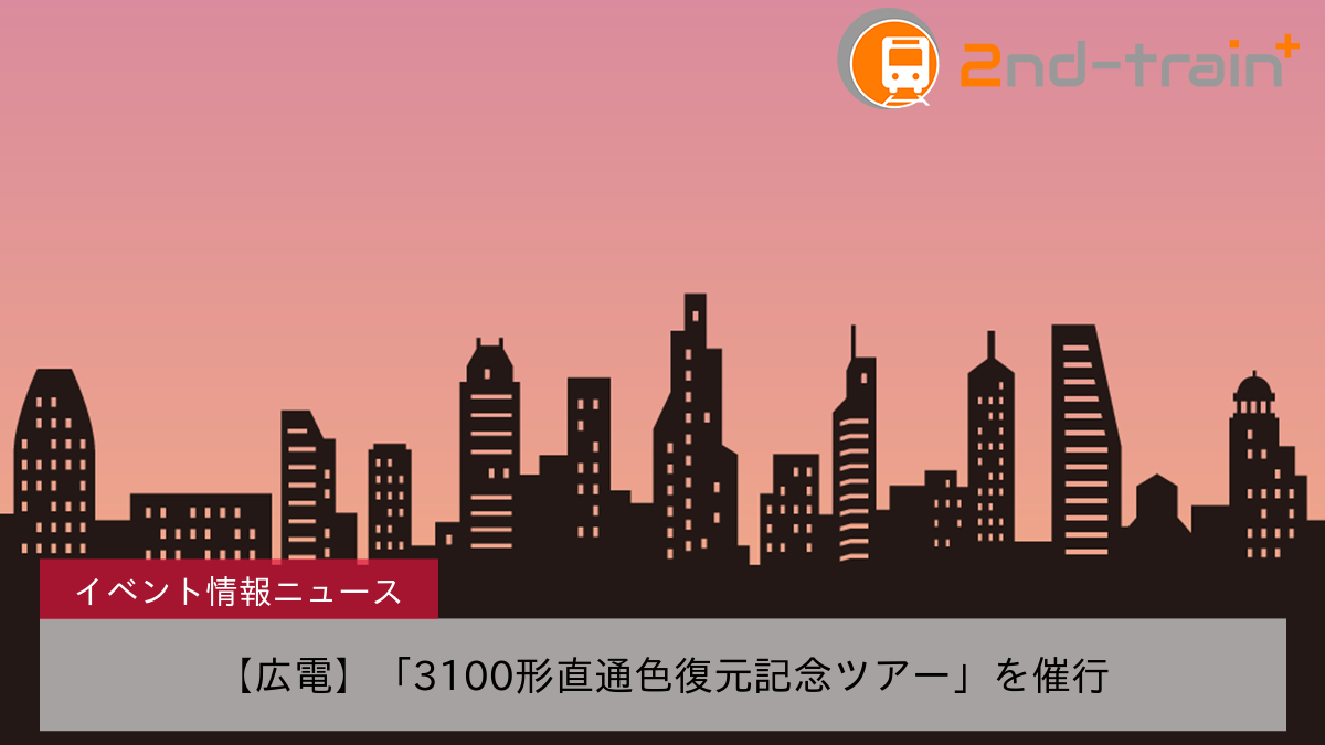 【広電】「3100形直通色復元記念ツアー」を催行