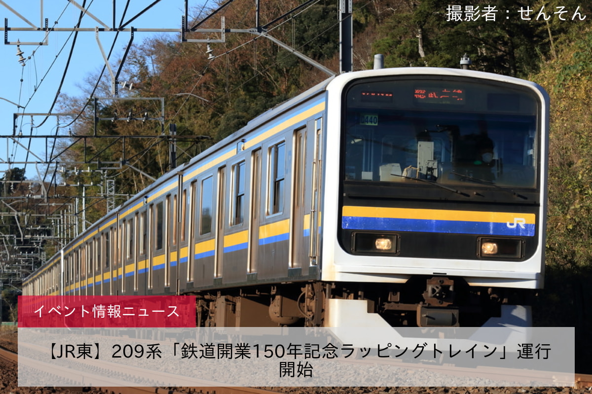 鉄道イベント情報>【JR東】209系「鉄道開業150年記念ラッピング