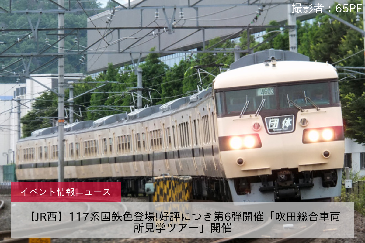 【JR西】117系国鉄色登場!好評につき第6弾開催「吹田総合車両所見学ツアー」開催