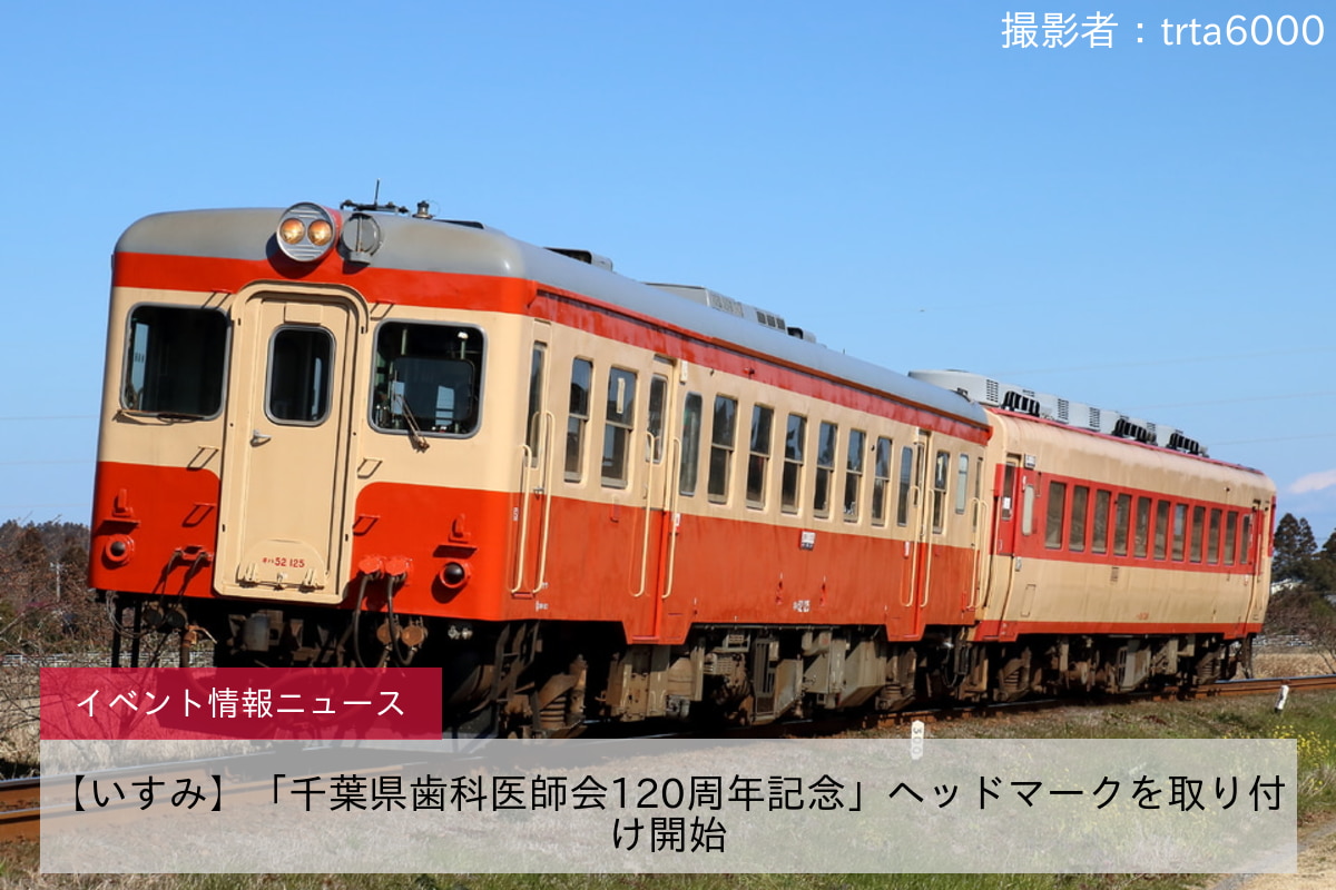 【いすみ】「千葉県歯科医師会120周年記念」ヘッドマークを取り付け開始