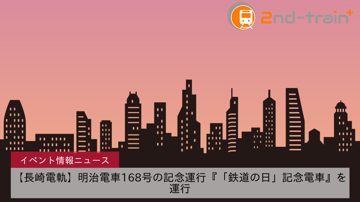 【長崎電軌】明治電車168号の記念運行『「鉄道の日」記念電車』を運行