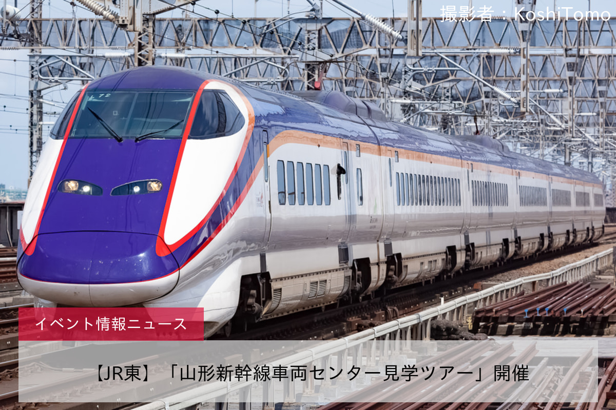 【JR東】「山形新幹線車両センター見学ツアー」開催