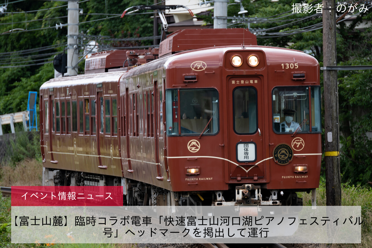 【富士山麓】臨時コラボ電車「快速富士山河口湖ピアノフェスティバル号」ヘッドマークを掲出して運行