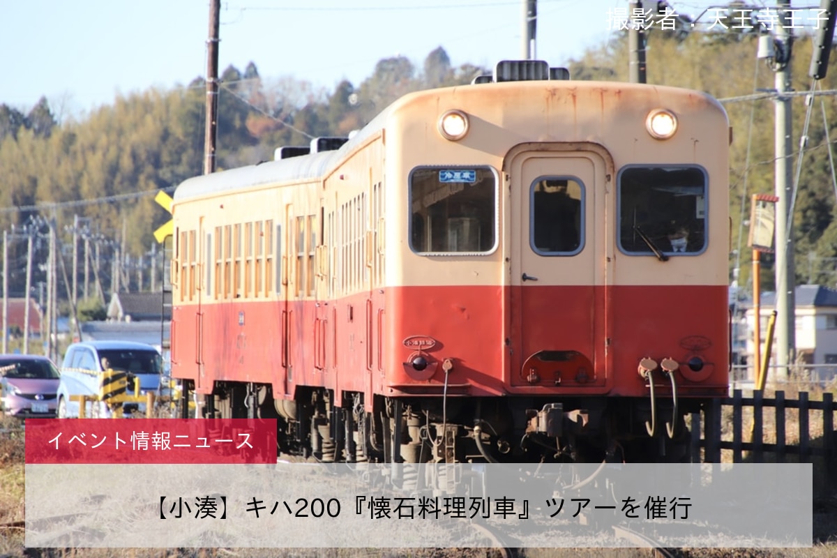 【小湊】キハ200『懐石料理列車』ツアーを催行