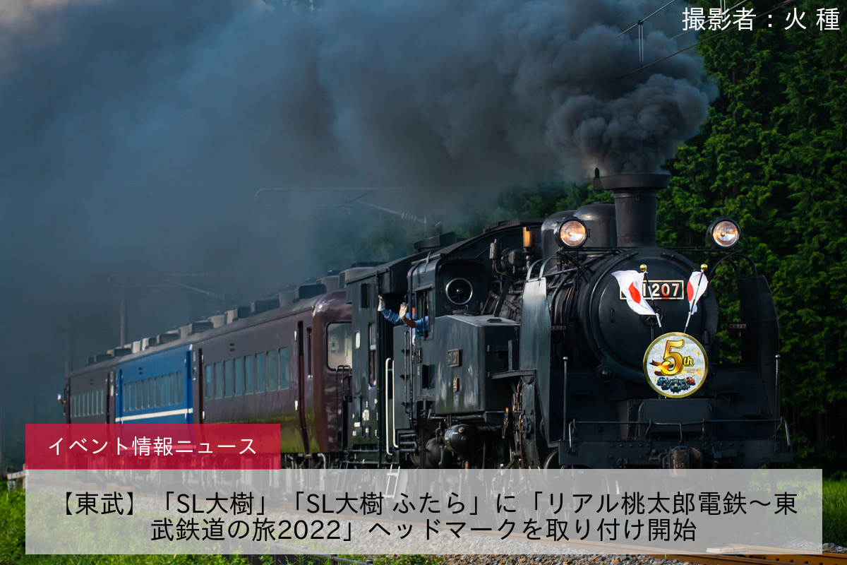 【東武】「SL大樹」「SL大樹 ふたら」に「リアル桃太郎電鉄～東武鉄道の旅2022」ヘッドマークを取り付け開始